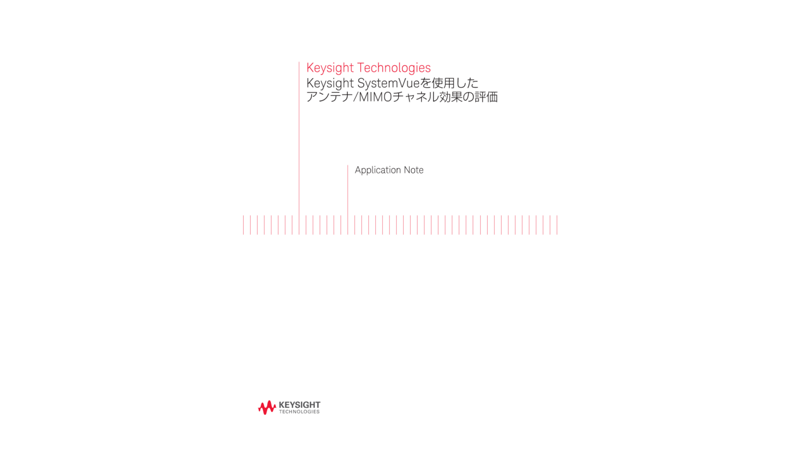 Keysight SystemVueを使用したアンテナ/MIMOチャネル効果の評価